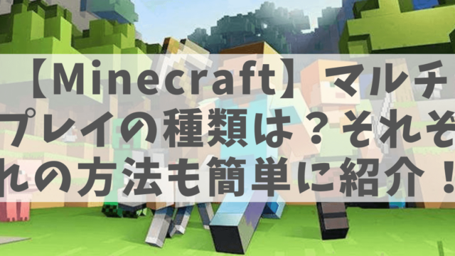 マインクラフトのイメージ