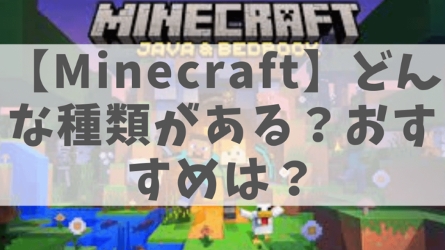 マインクラフトの種類