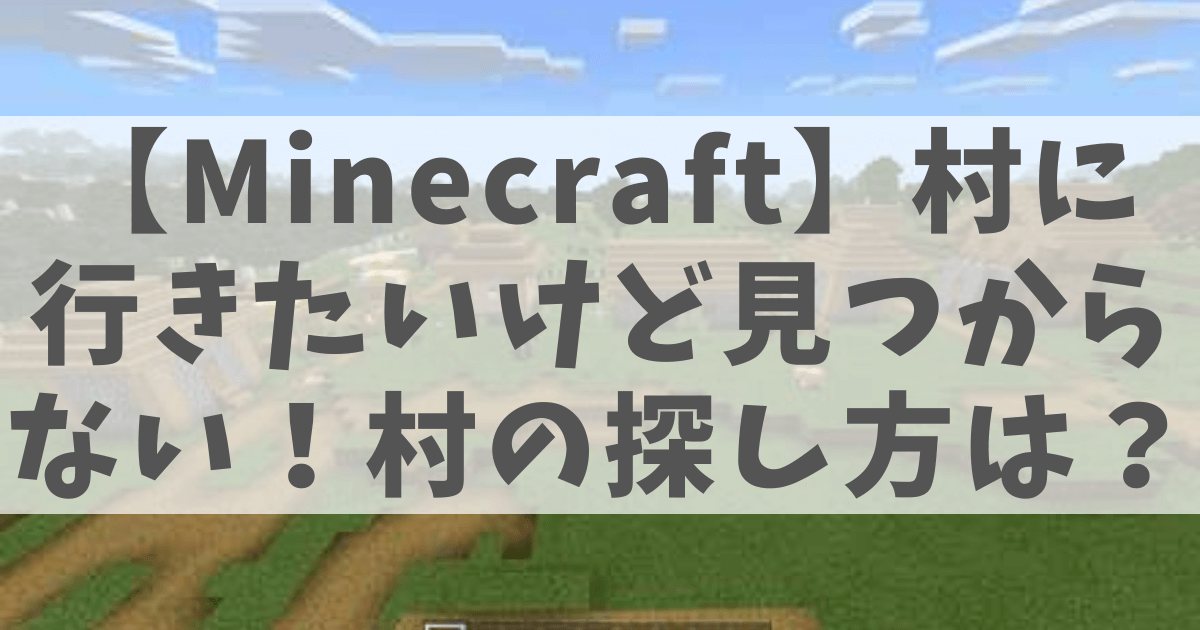 マイクラ 村 が 見つから ない