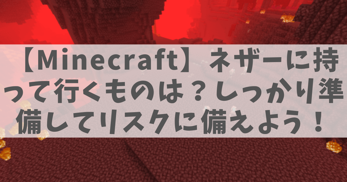 ネザーの画像