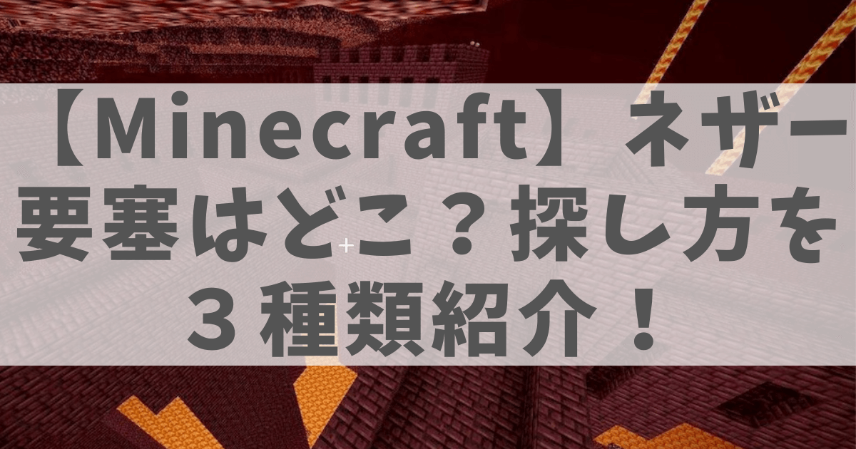 ネザー要塞の画像