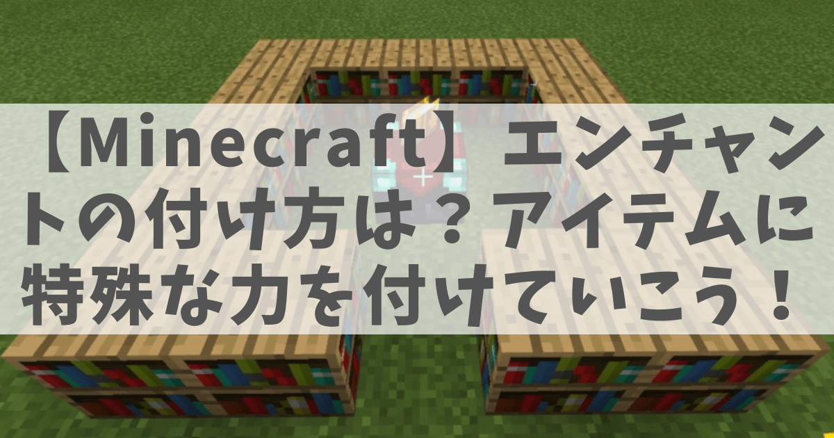 エンチャントテーブルと本棚の画像
