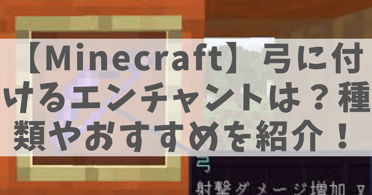 エンチャントを付けた弓の画像