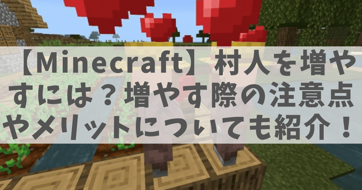 村人の繁殖に成功した際の画像