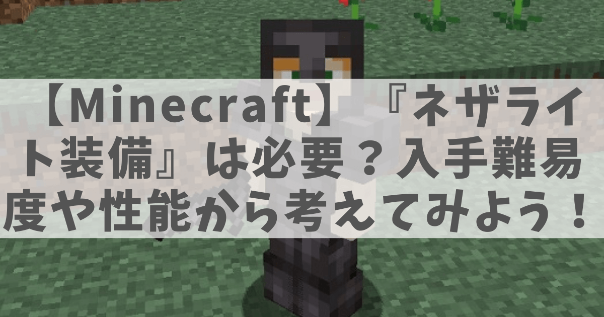ネザライト装備をしたプレイヤーの画像