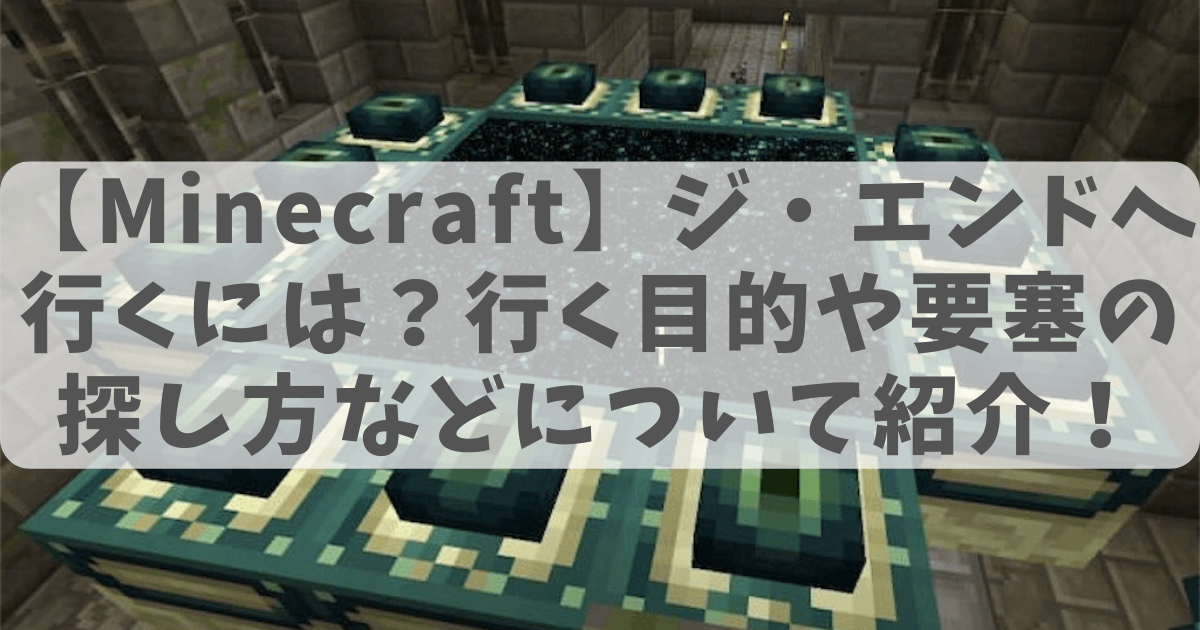 起動したエンドポータルの画像