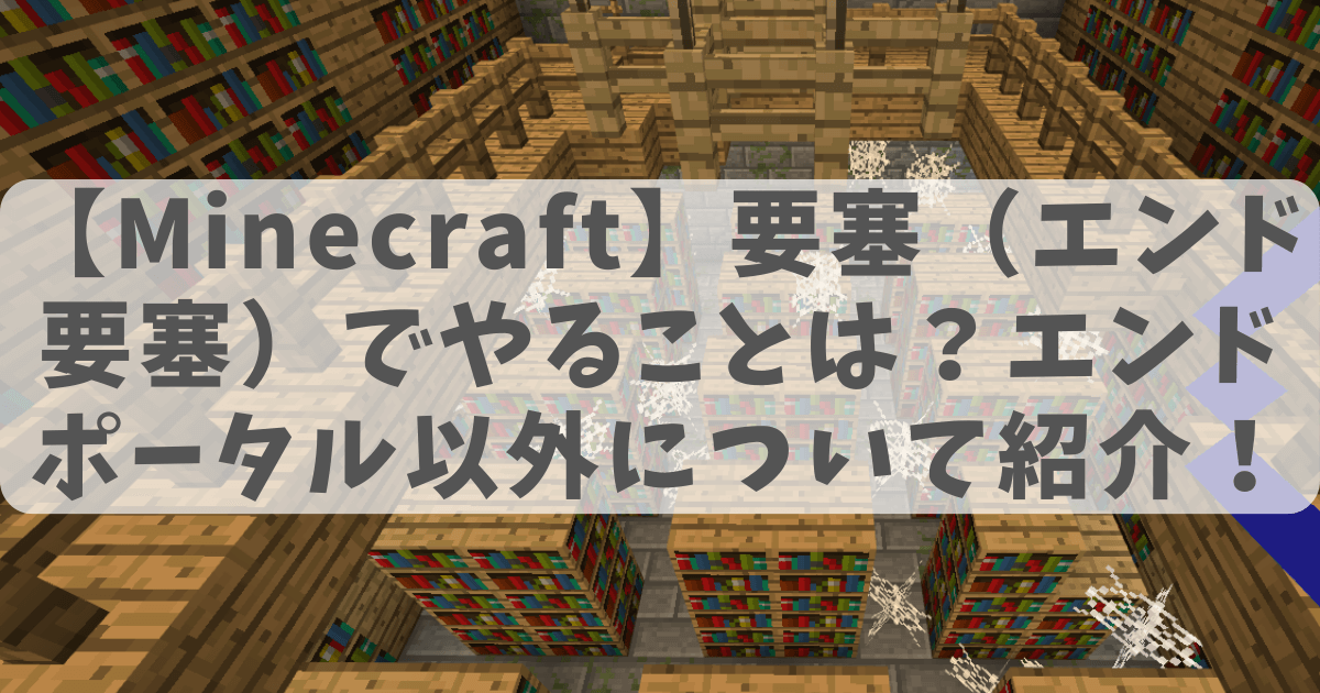要塞（エンド要塞）にある『図書室』の画像