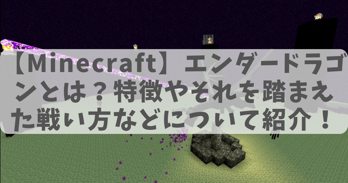 体力を回復しているエンダードラゴンの画像