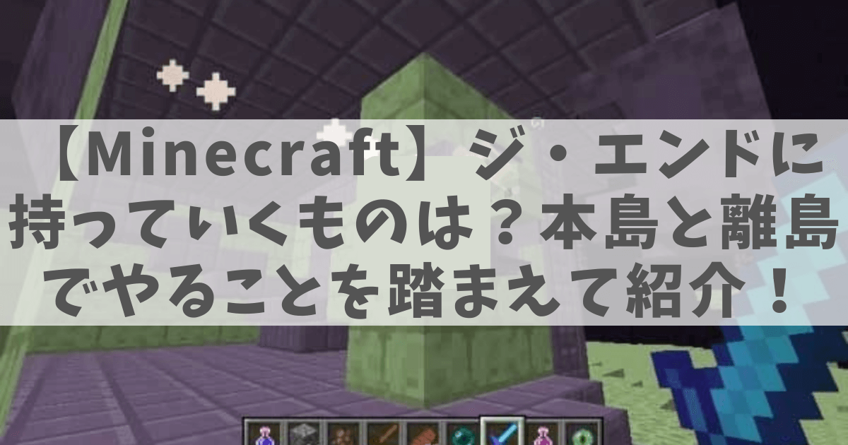 『エンドシティ』において、エンチャント『アイテムボーナス（ドロップ増加）』の付いたダイヤの剣で『シュルカー』と戦っている画像