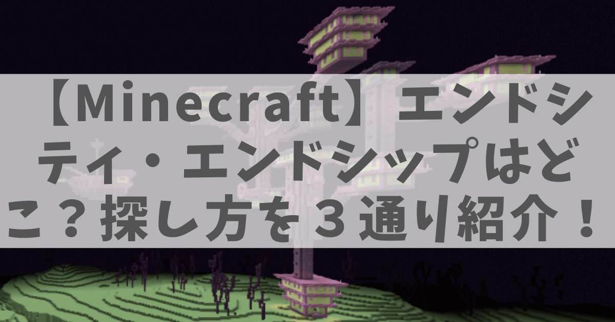 エンドシティとそれに併設するエンドシップの画像