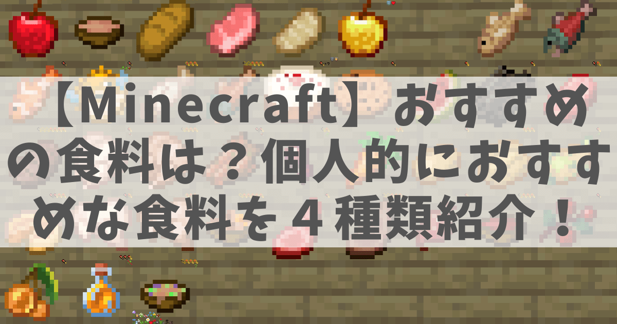 マイクラにおける全40種類の食料